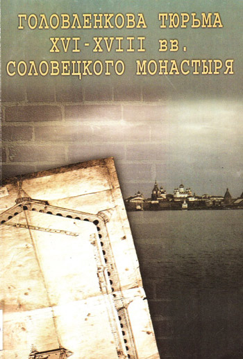 Головленкова тюрьма XVII–XVIII вв. Соловецкого монастыря