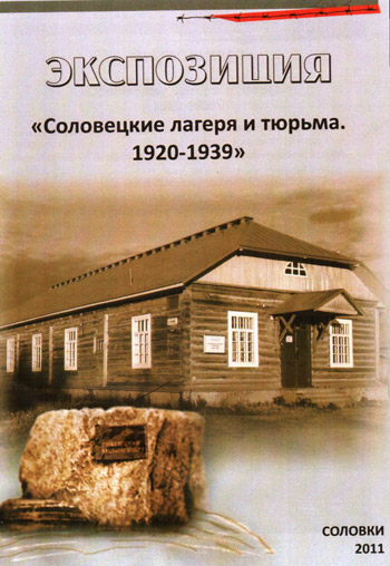 Экспозиция «Соловецкие лагеря и тюрьма. 1920–1939»