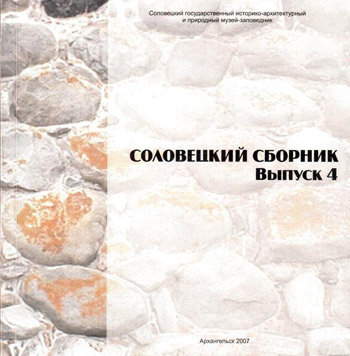 Соловецкий сборник № 4, 2007