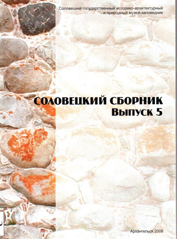 Соловецкий сборник. Выпуск 5, 2008