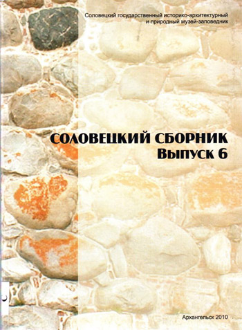 Соловецкий сборник. Выпуск 6, 2010