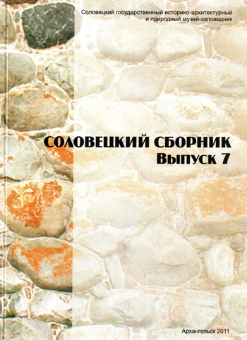 Соловецкий сборник № 7, 2011