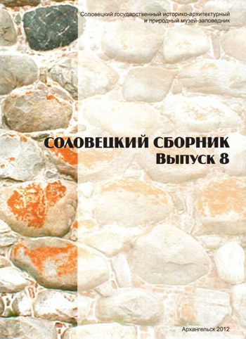 Соловецкий сборник № 8, 2012