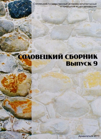 Соловецкий сборник № 9, 2013