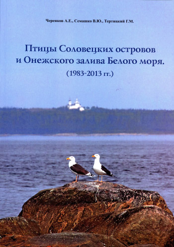 Птицы Соловецких островов и Онежского залива Белого моря (1983–2013)