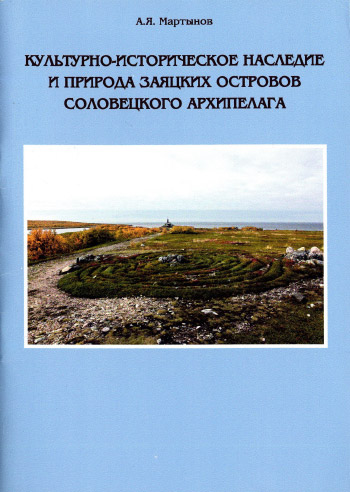 Культурно-историческое наследие и природа Заяцких островов Соловецкого архипелага. Каталог